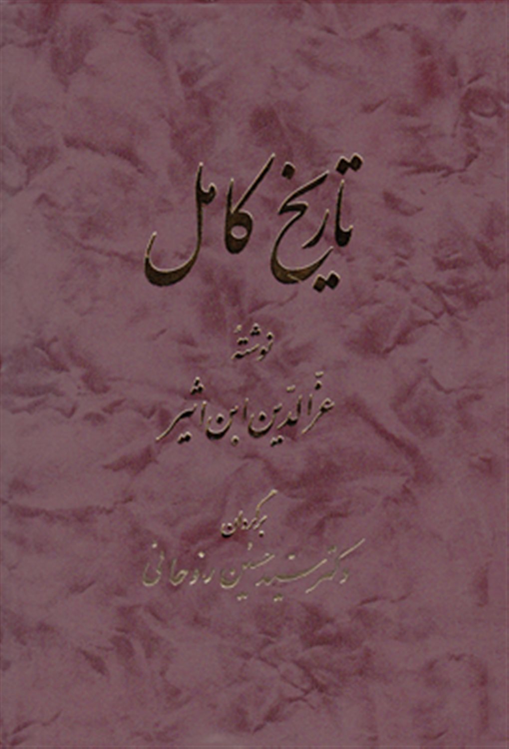 تاریخ کامل (14جلدی)