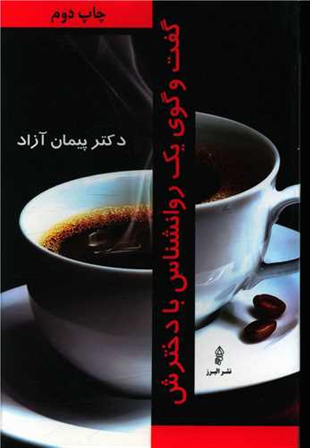 گفتگوی یک روانشناس با دخترش