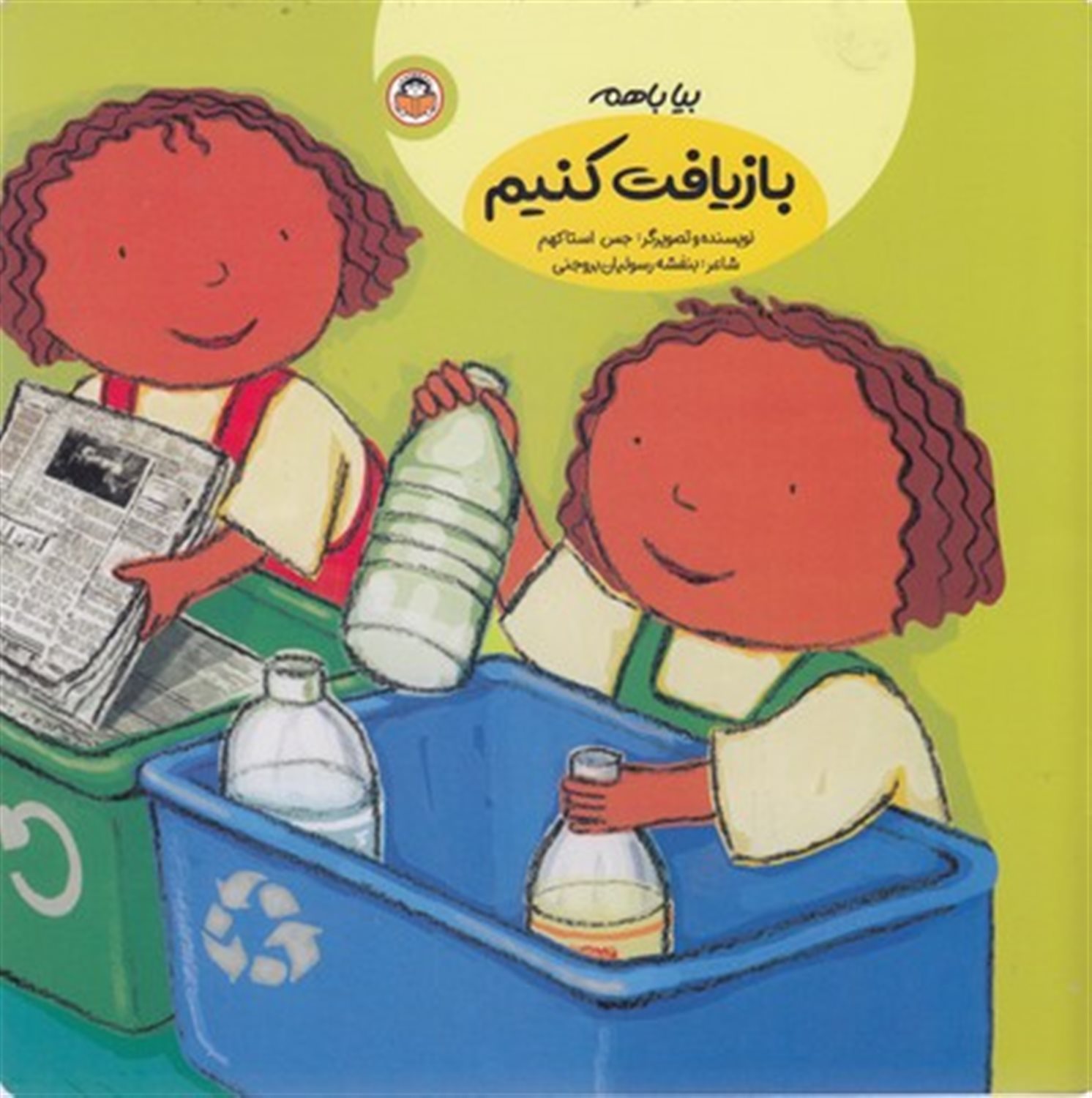 بیا با هم بازیافت کنیم