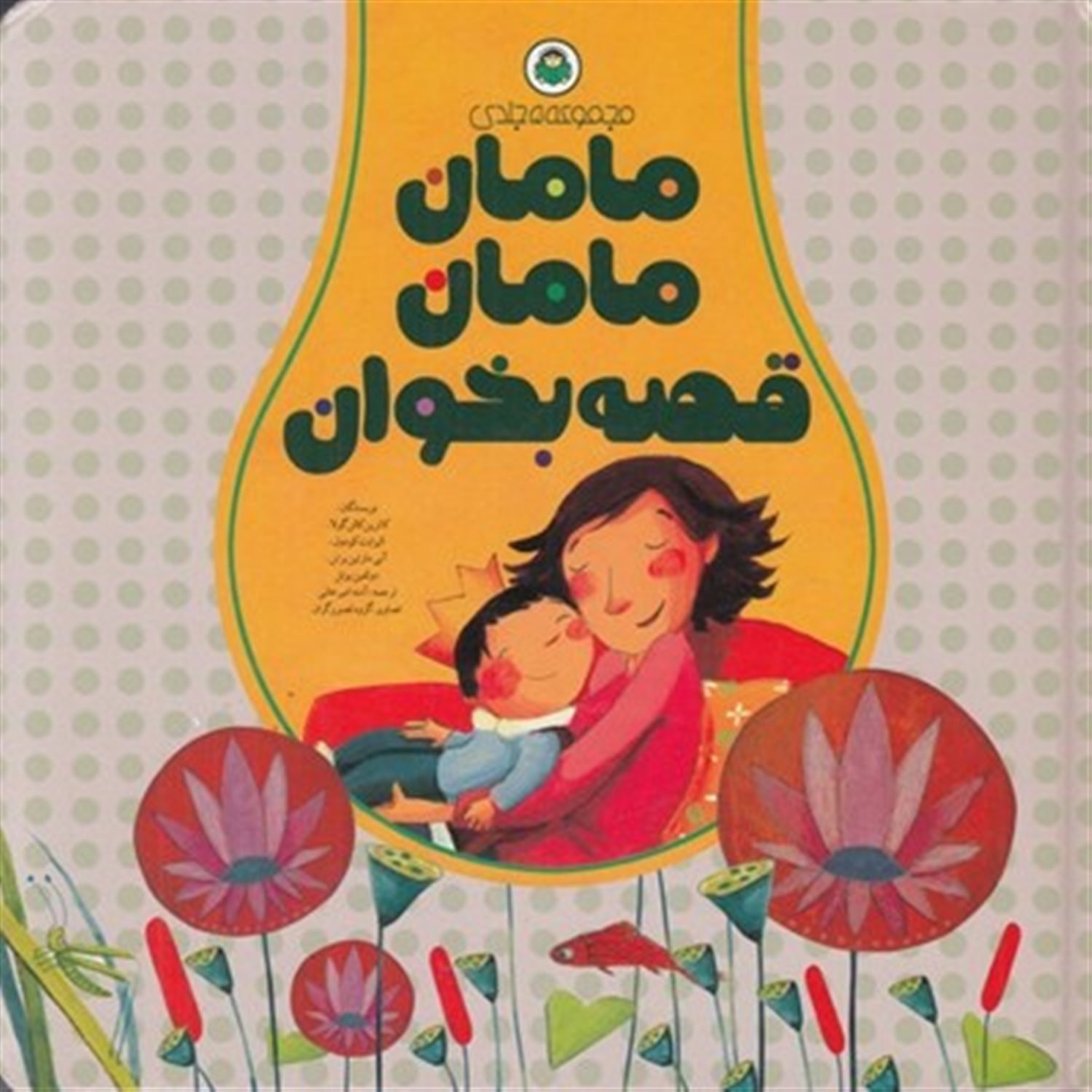 مامان مامان قصه بخوان (مجموعه 5 جلدی)