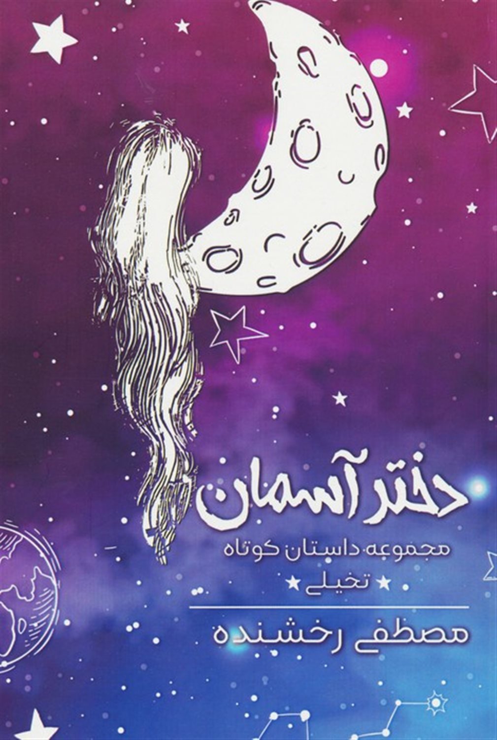 دختر آسمان 