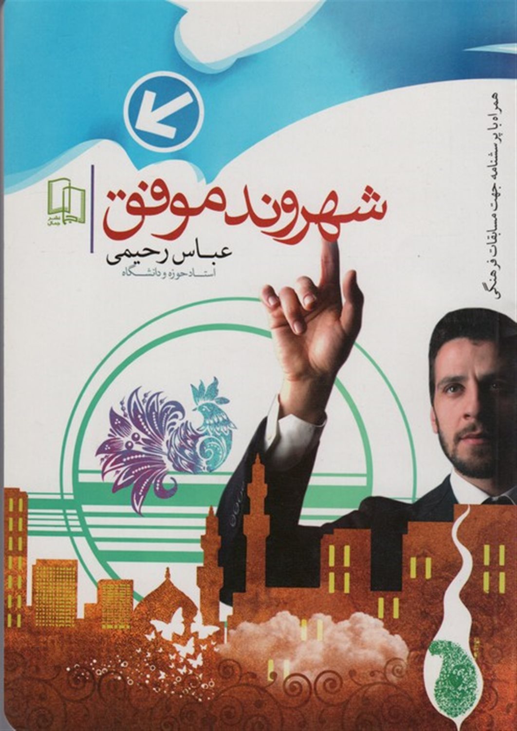 شهروند موفق 