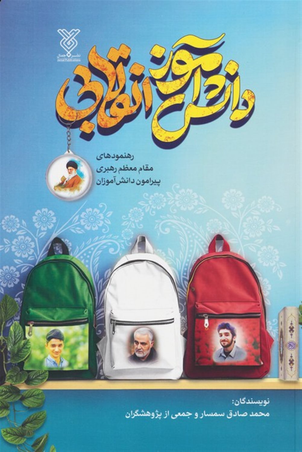 دانش آموز انقلابی 
