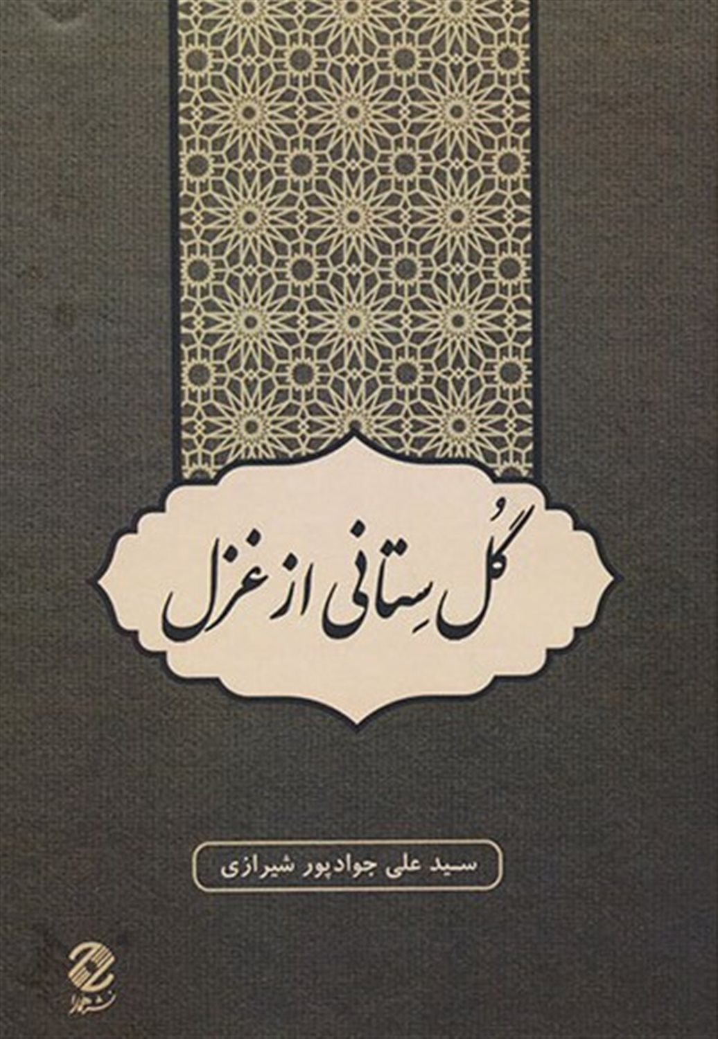 گل‌ستانی از غزل