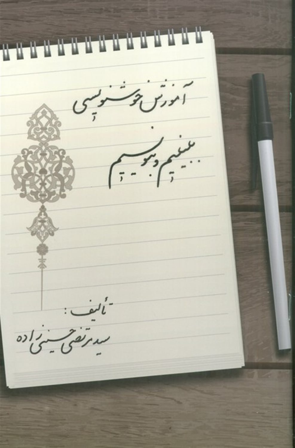 آموزش خوشنویسی ببینیم و بنویسیم