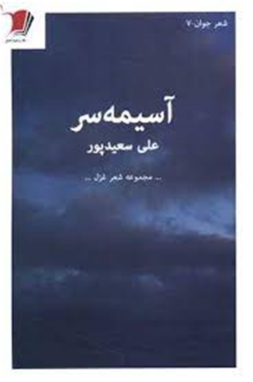 آسیمه سر: مجموعه شعر غزل
