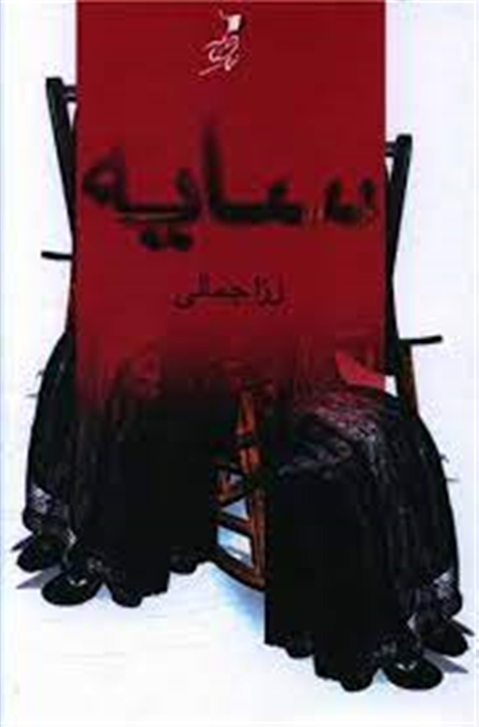 سایه: نمایش نامه