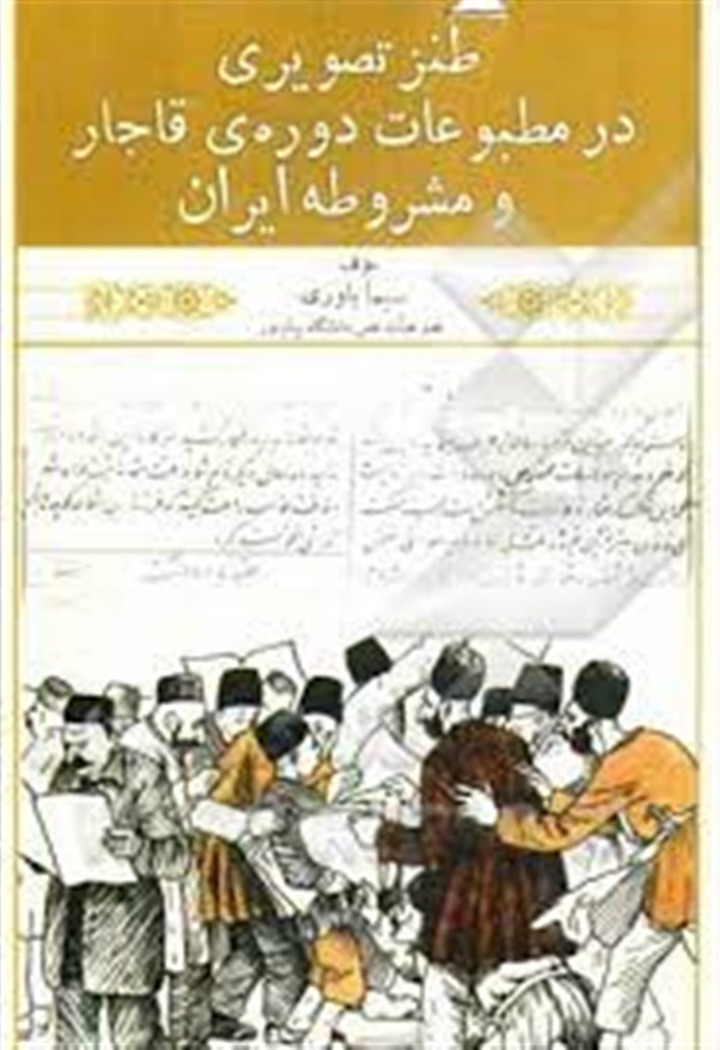 طنز تصویری در مطبوعات دوره ی قاجار و مشروطه ایران