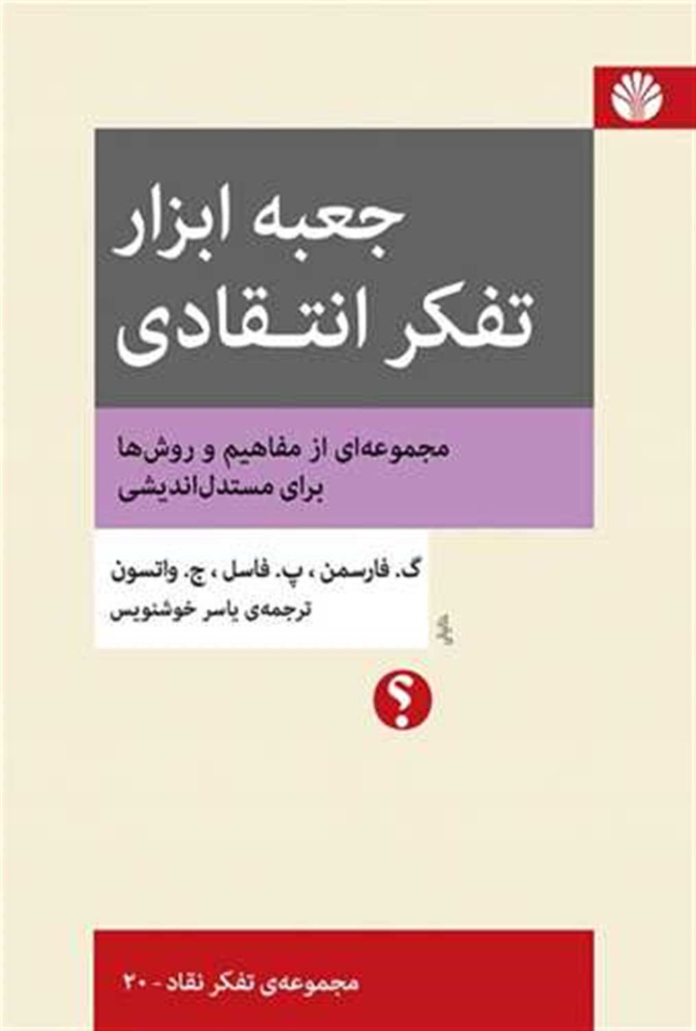 جعبه ابزار تفکر انتقادی