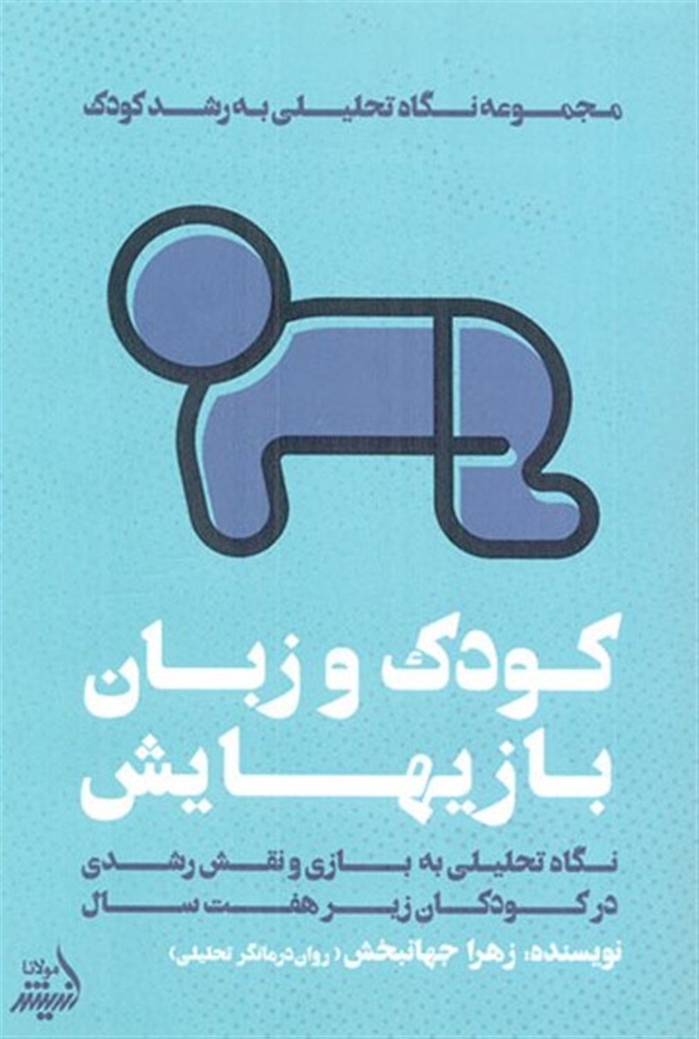 کودک و زبان بازیهایش 