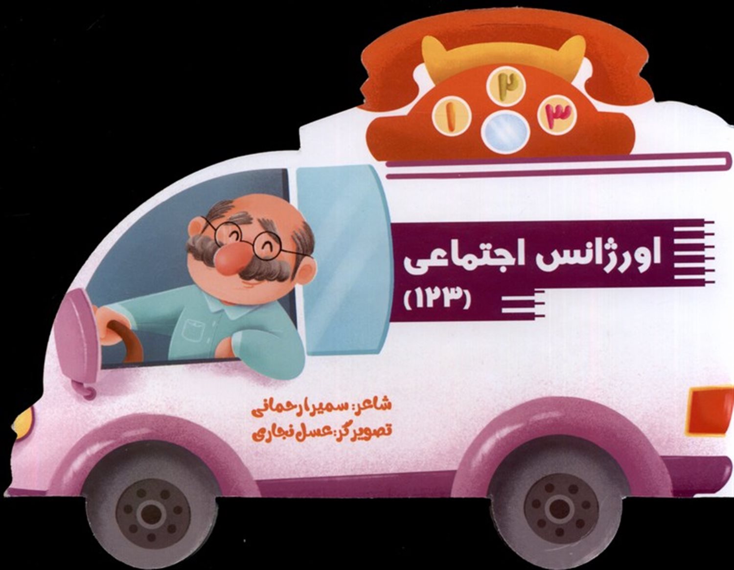اورژانس اجتماعی 123