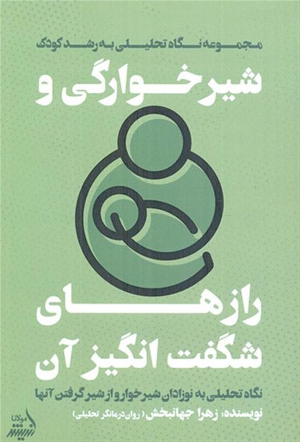 شیرخوارگی و رازهای شگفت انگیز آن 
