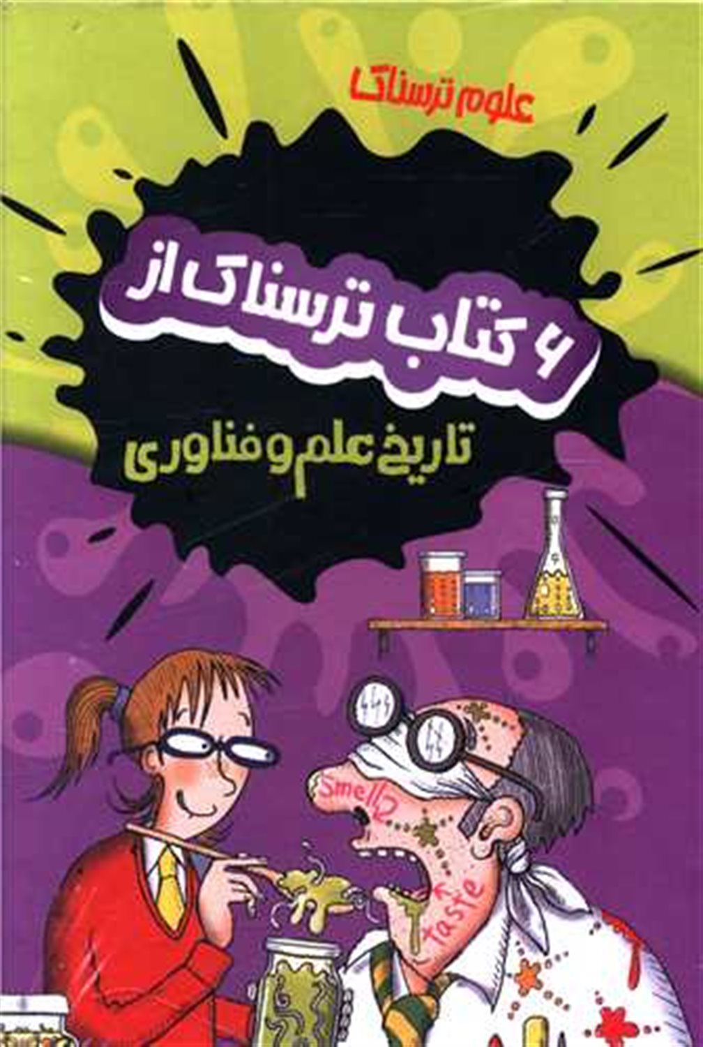 علوم ترسناک (6 کتاب ترسناک از تاریخ علم و فناوری)
