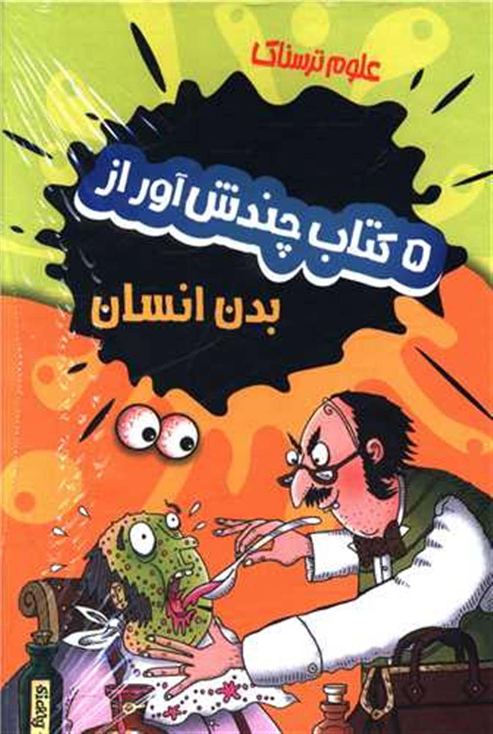 علوم ترسناک (5 کتاب چندش‌آور از بدن انسان)