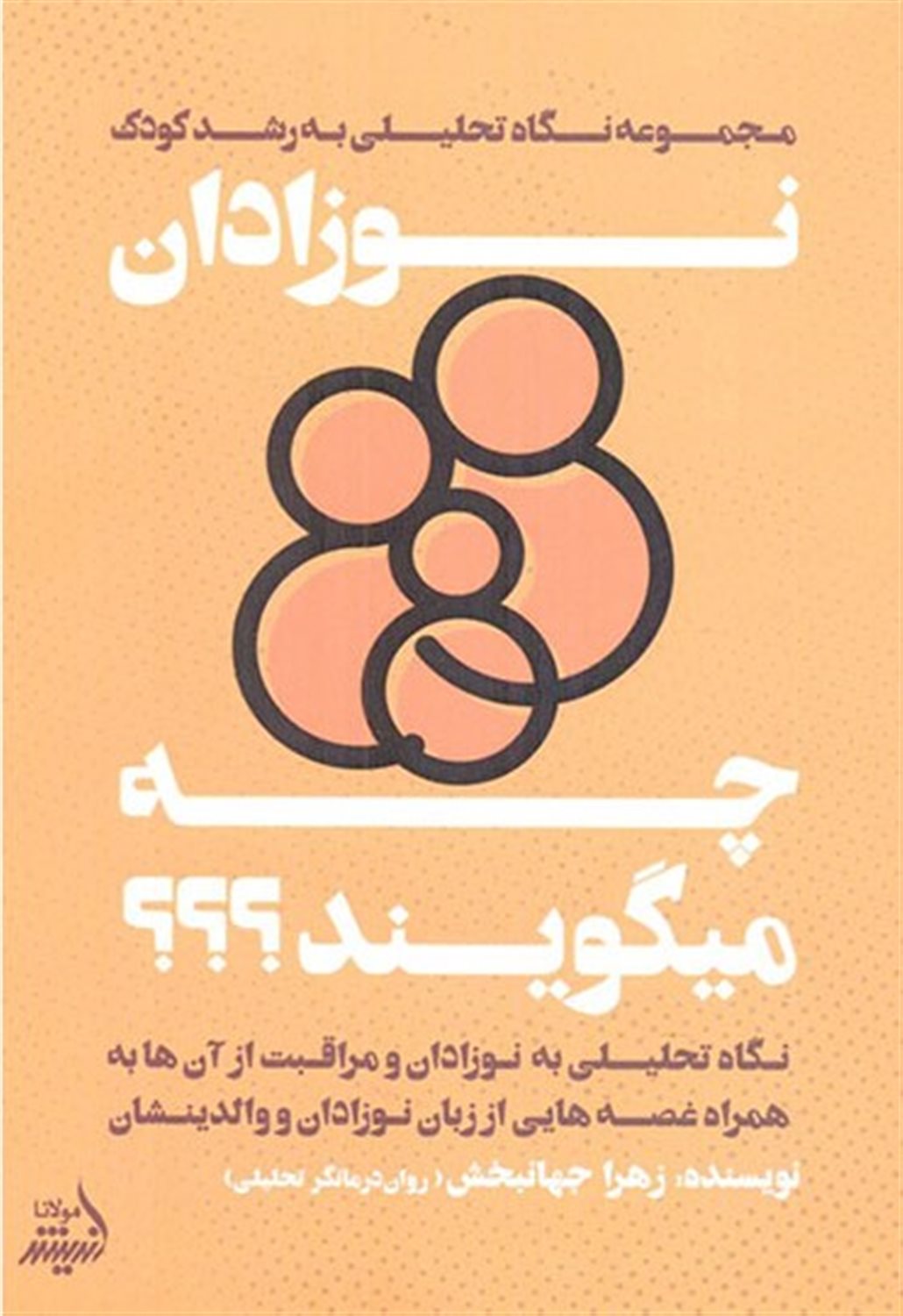 نوزادان چه میگویند؟