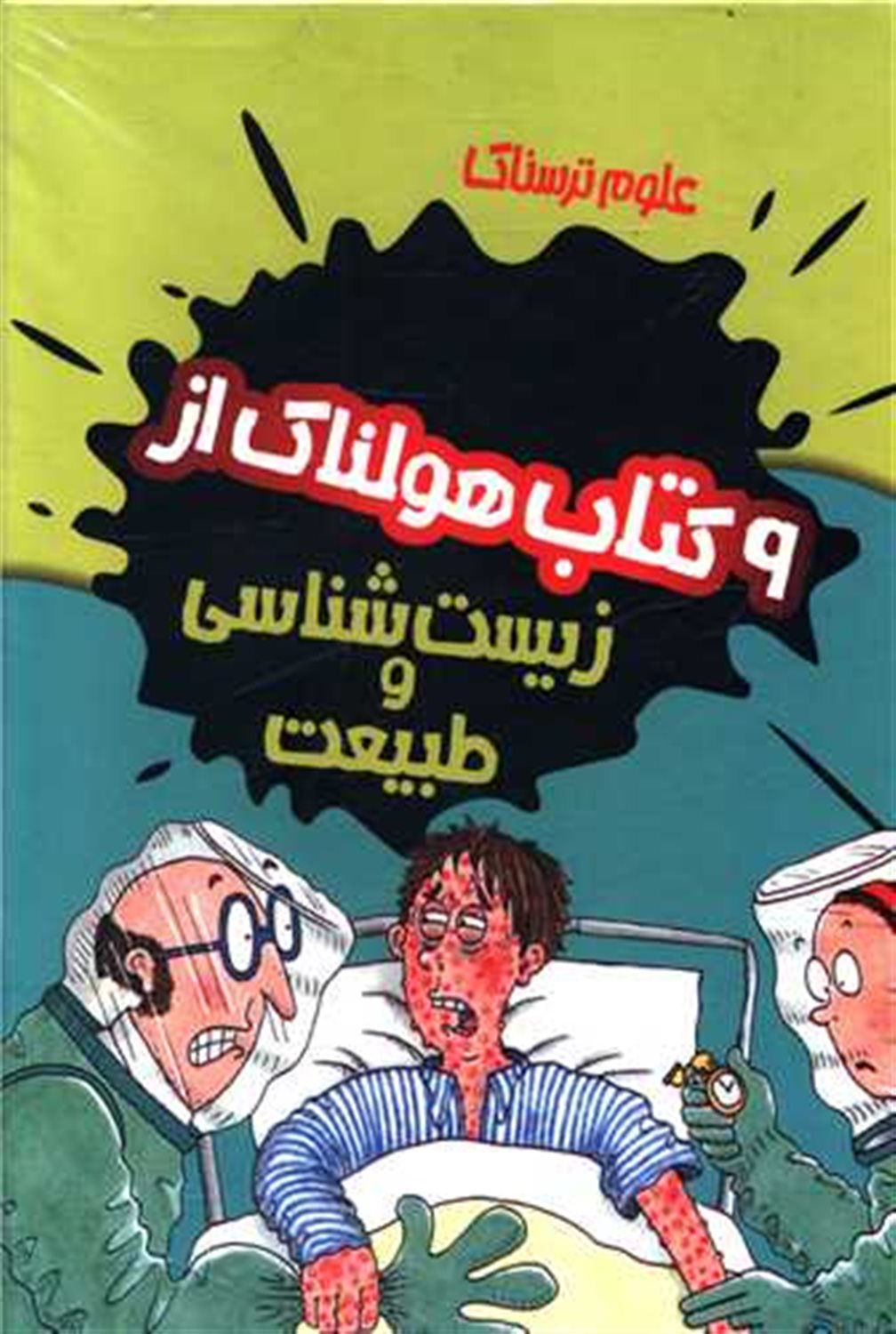 علوم ترسناک (9 کتاب ترسناک از زیست شناسی و طبیعت)