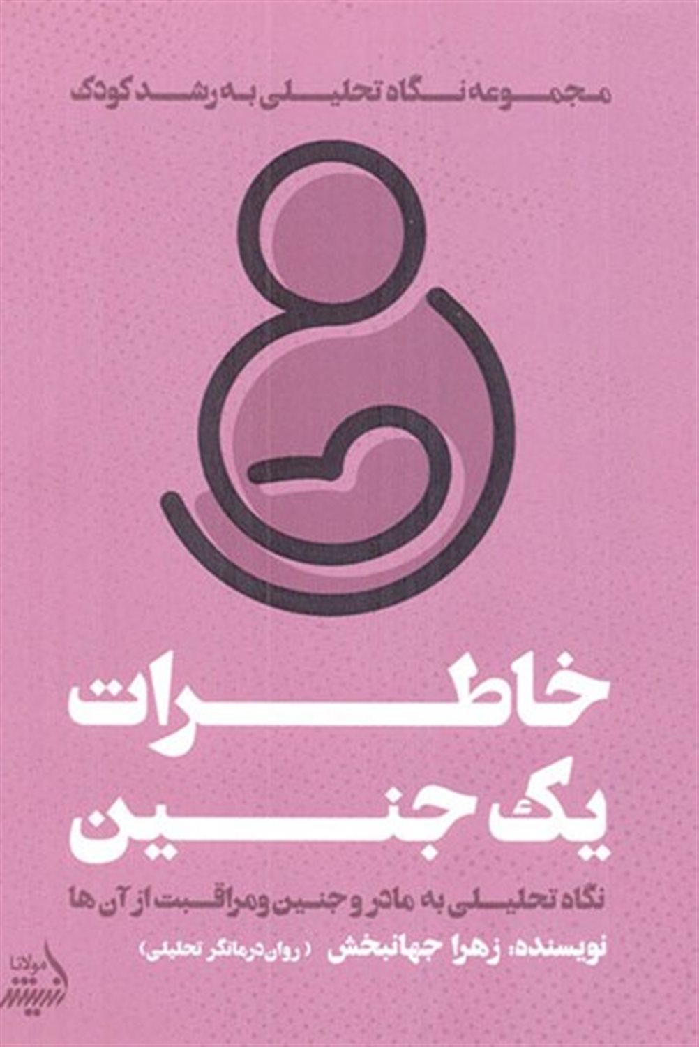 خاطرات یک جنین  