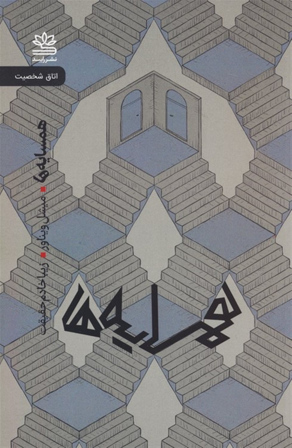 همسایه‌ها