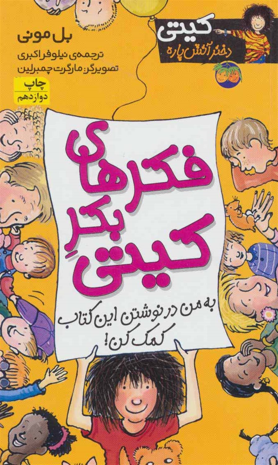 کیتی دختر آتش‌پاره 14 (فکرهای بکر کیتی)