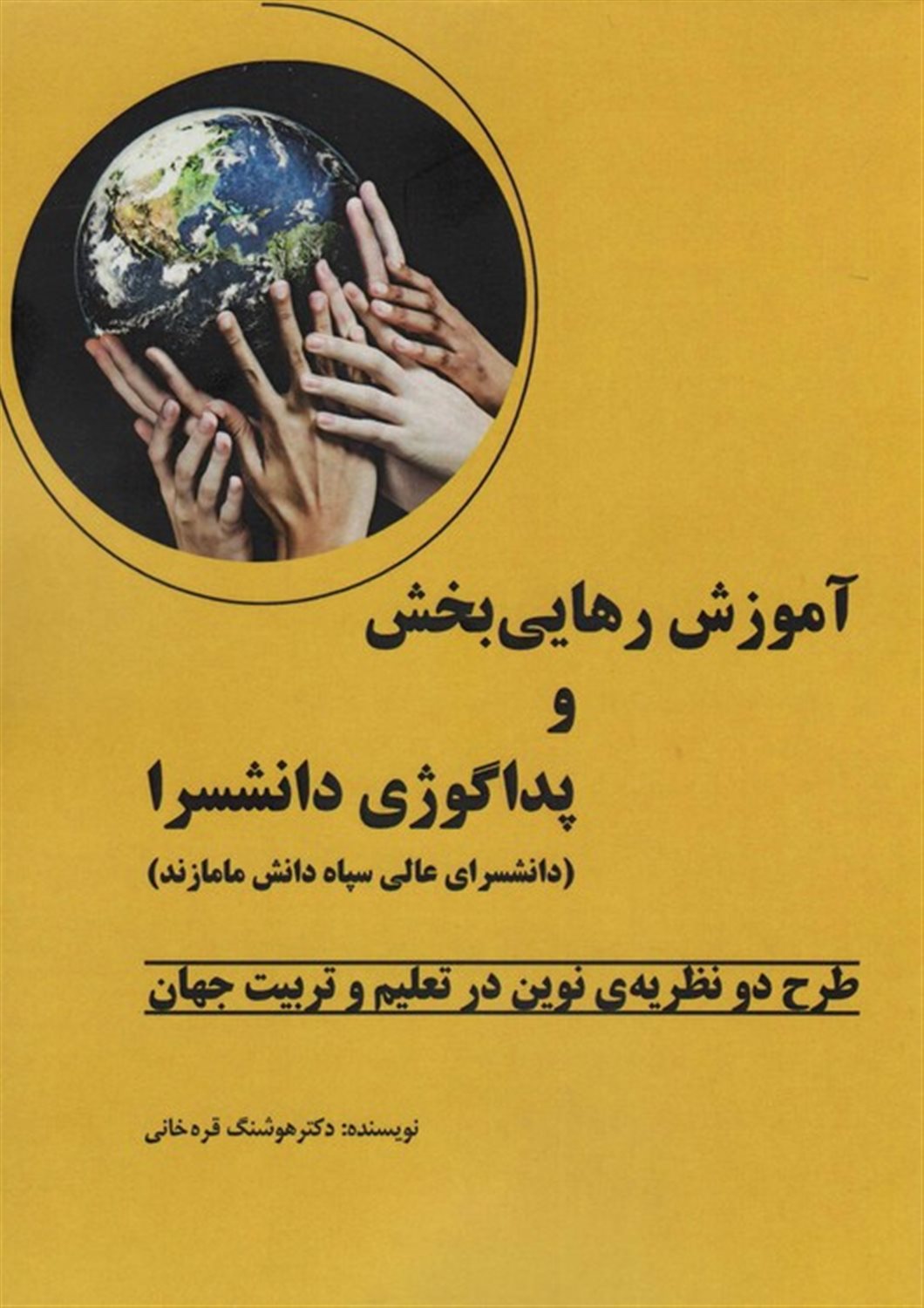 آموزش رهایی بخش و پداگوژی دانشسرا 