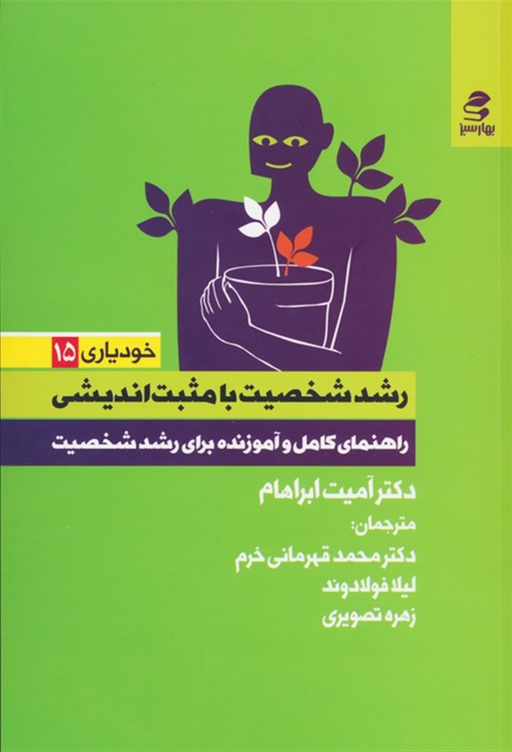 رشد شخصیت با مثبت اندیشی 