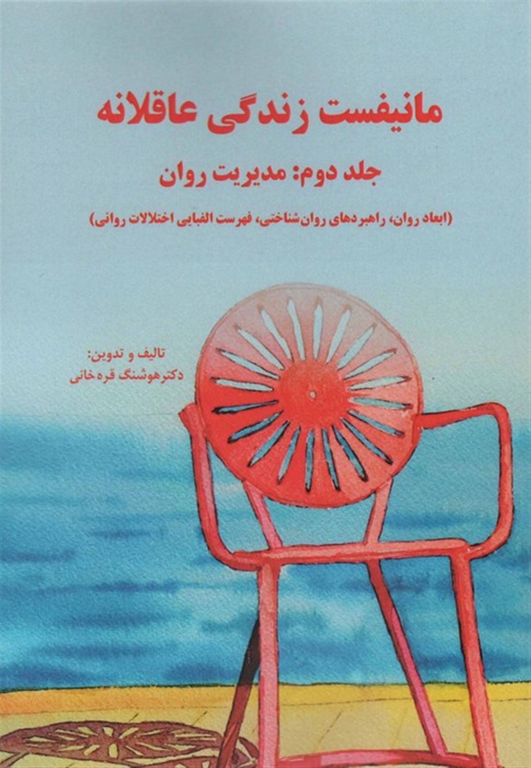 مانیفست زندگی عاقلانه (جلد دوم:مدیریت روان)