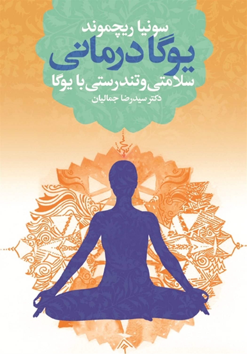 یوگا درمانی 