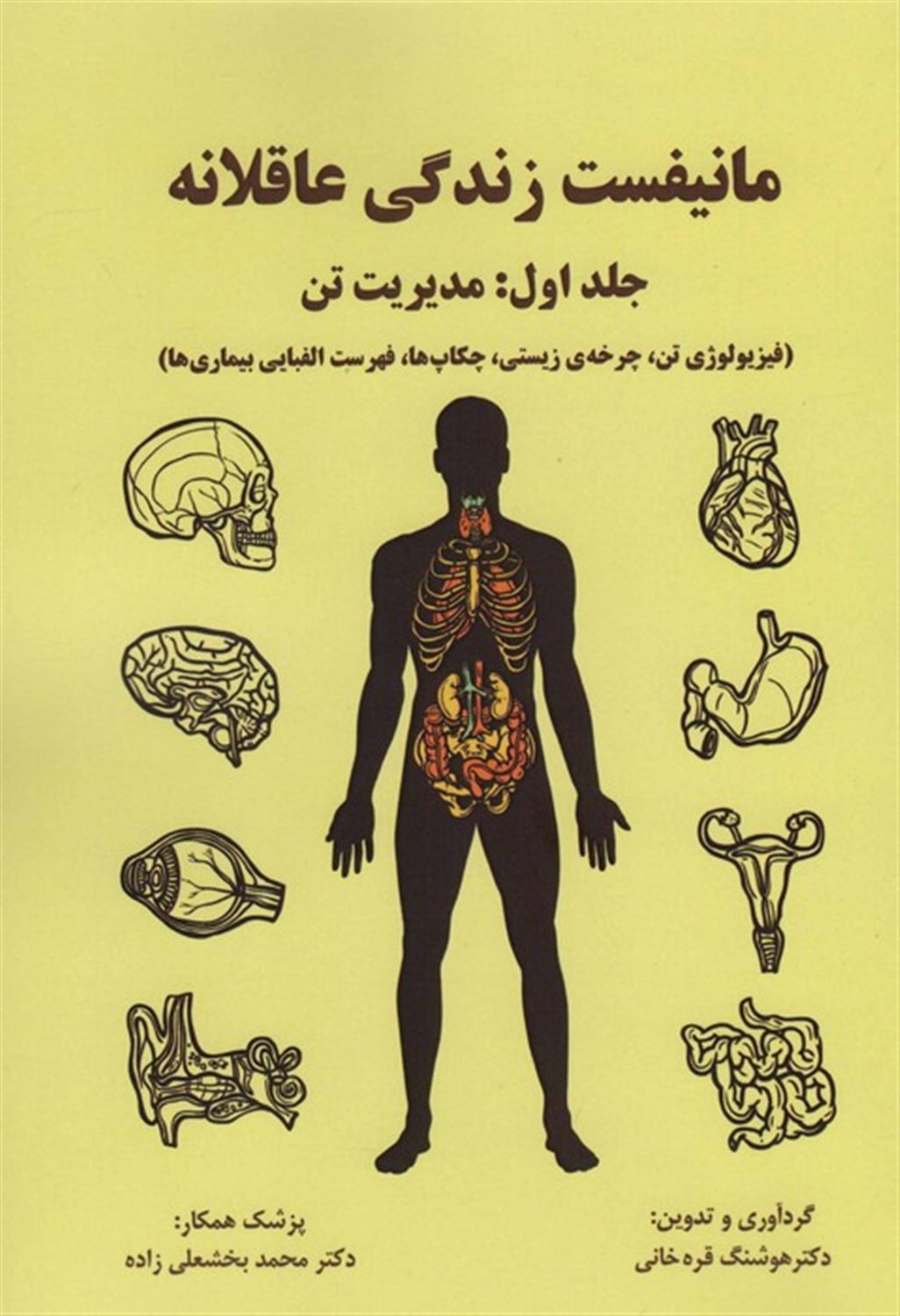 مانیفست زندگی عاقلانه (جلداول:مدیریت تن)