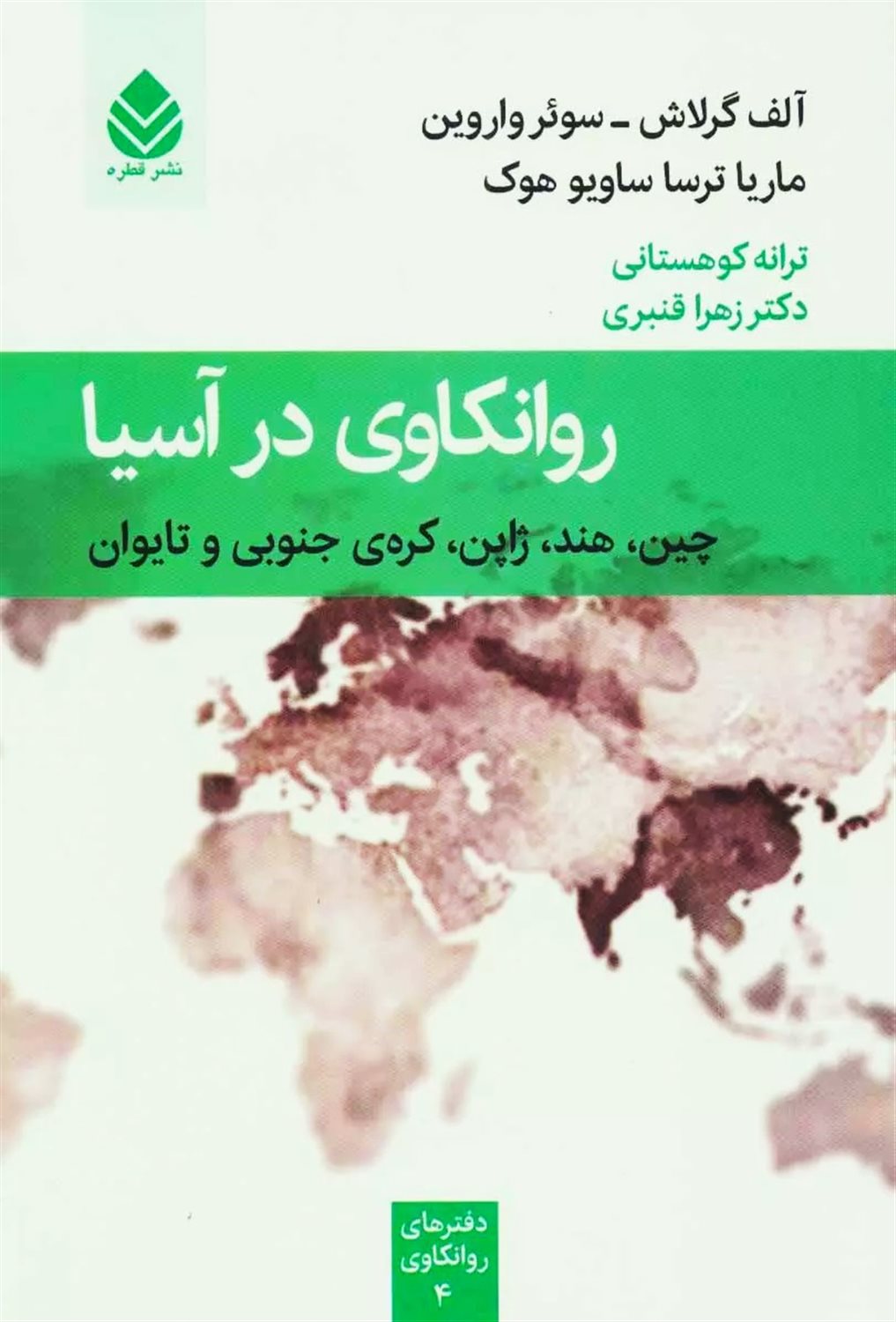 روانکاوی در آسیا