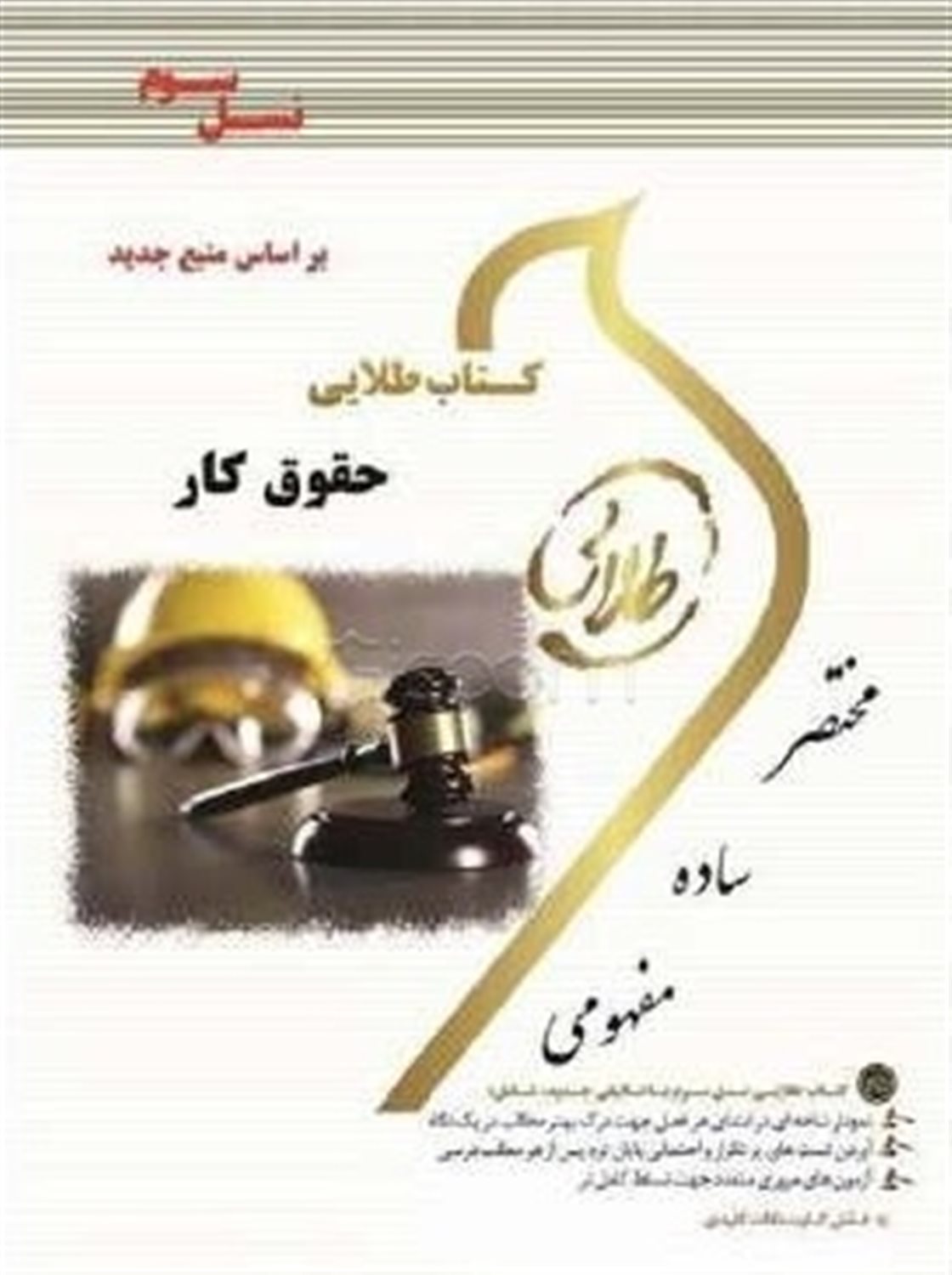 کتاب طلایی حقوق کار