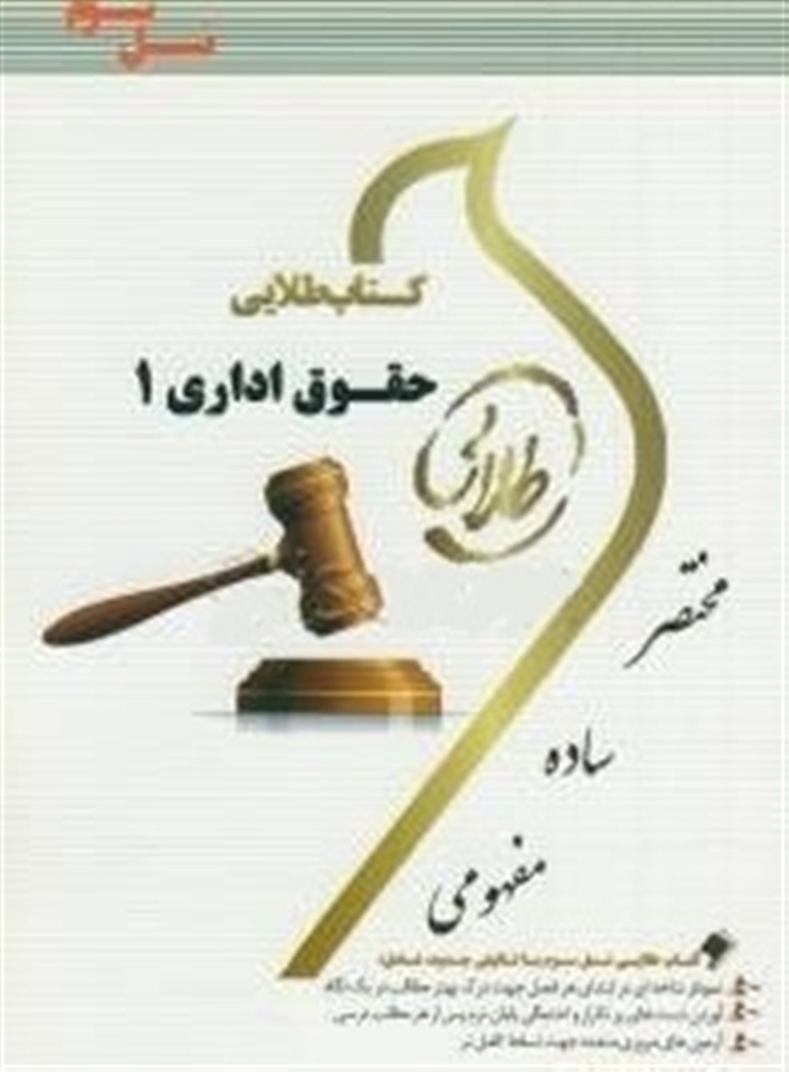 کتاب طلایی حقوق اداری 1 (نسل سوم) 