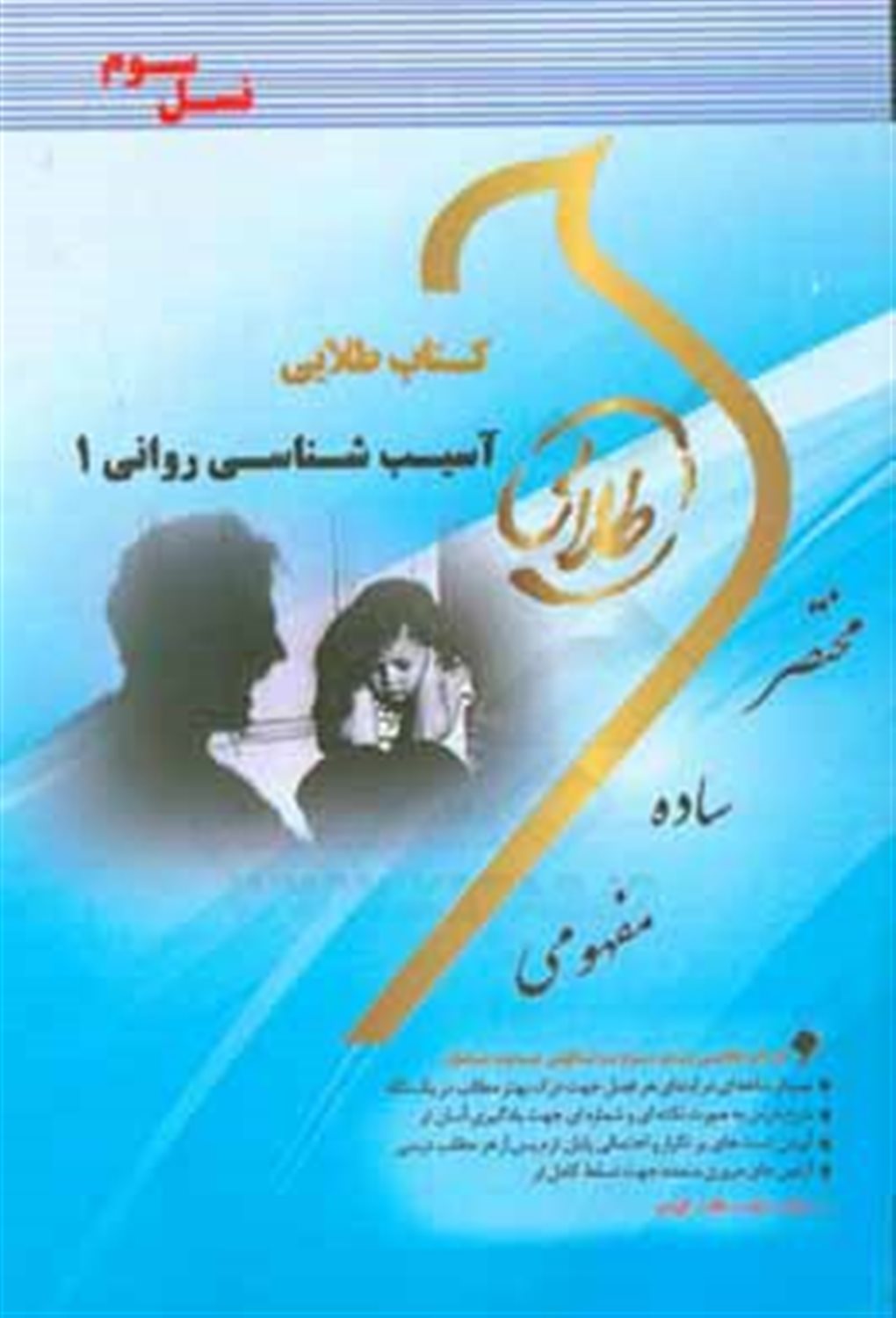 کتاب طلایی آسیب شناسی روانی 1 (نسل سوم)