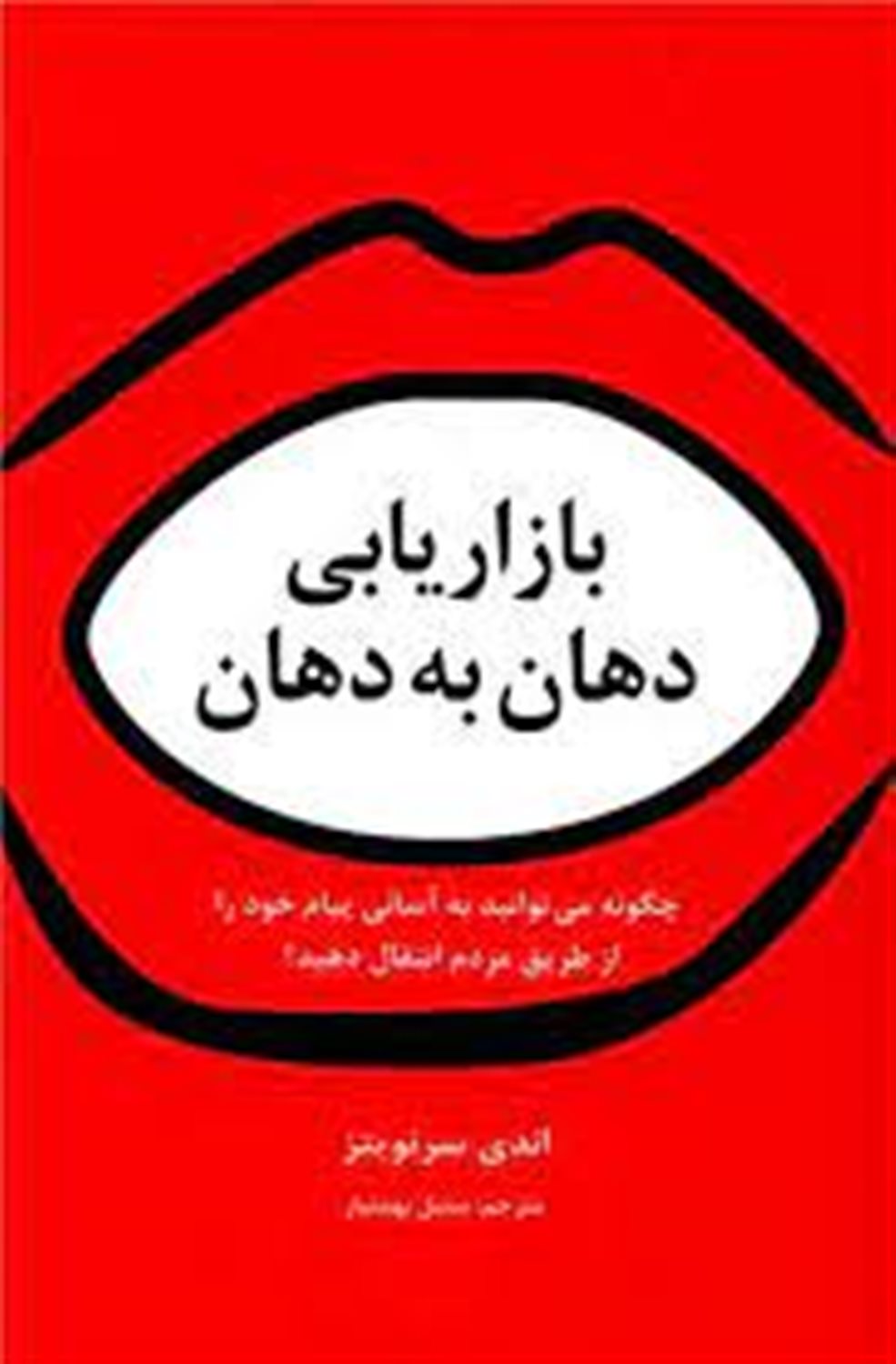 بازاریابی دهان به دهان:  چگونه می توانید به آسانی پیام خود را از طریق مردم انتقال دهید؟