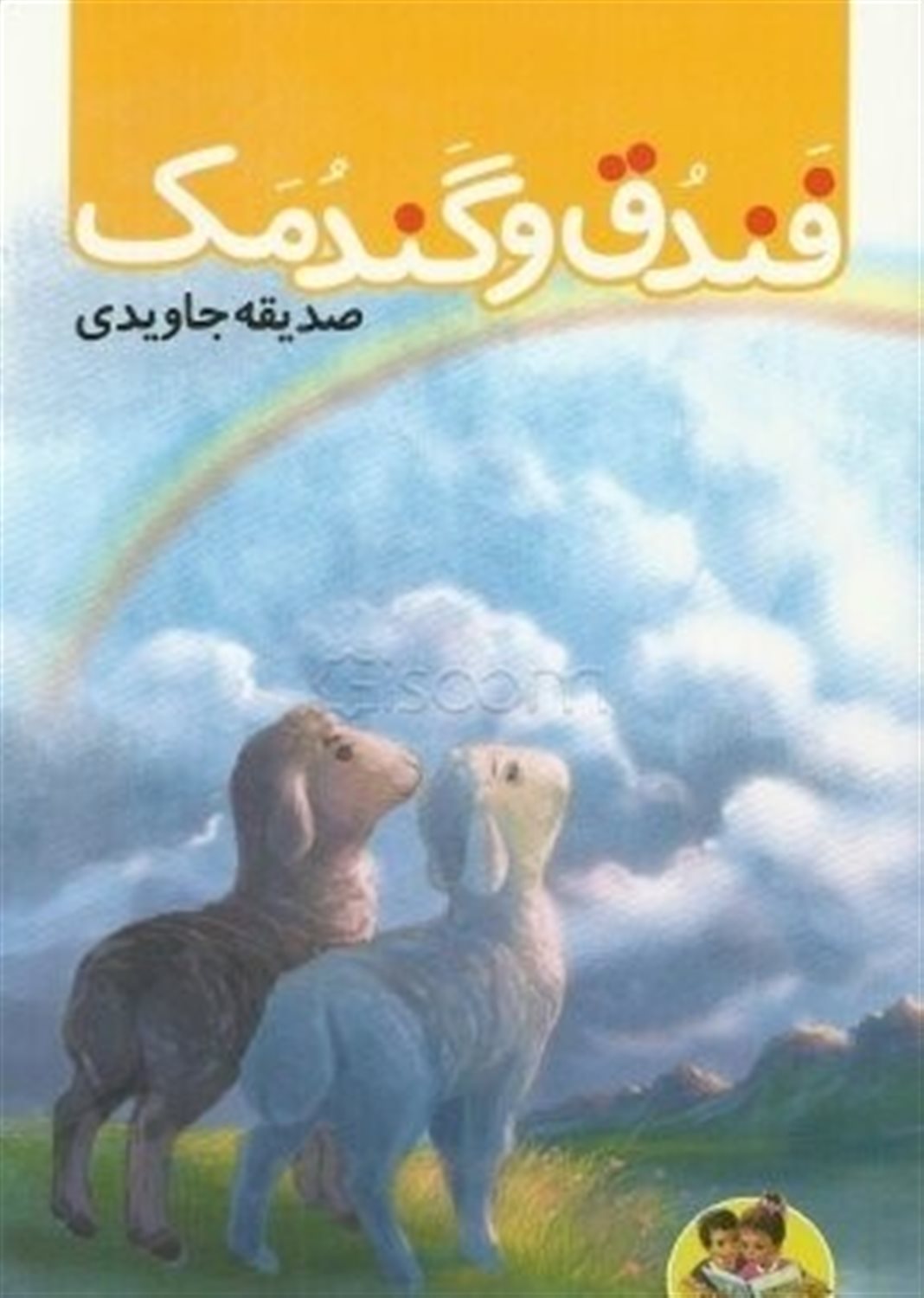 فندق و گندمک