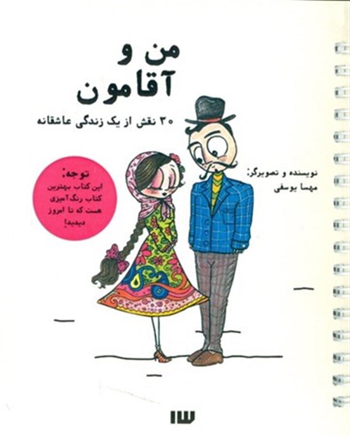 من و آقامون: 30 نقش از یک زندگی عاشقانه