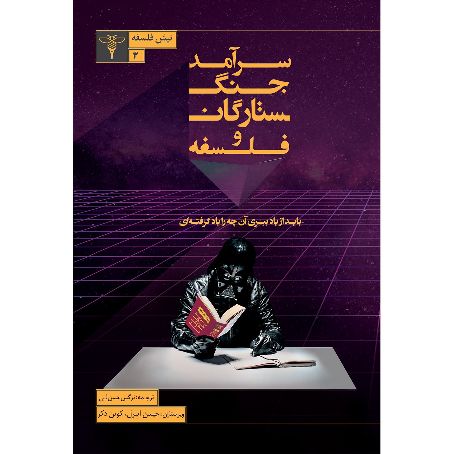 سرآمد جنگ ستارگان و فلسفه: باید  از یاد ببری آن چه را یادگرفته ای