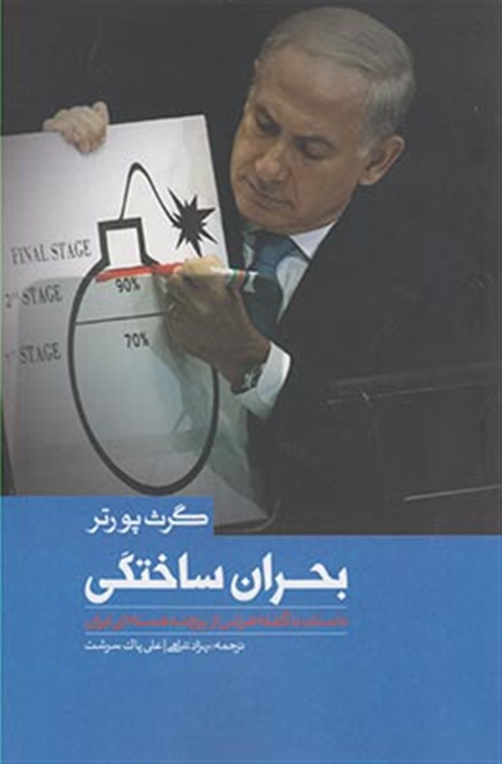 بحران ساختگی (داستان ناگفته ی هراس از پرونده ی هسته ای ایران)