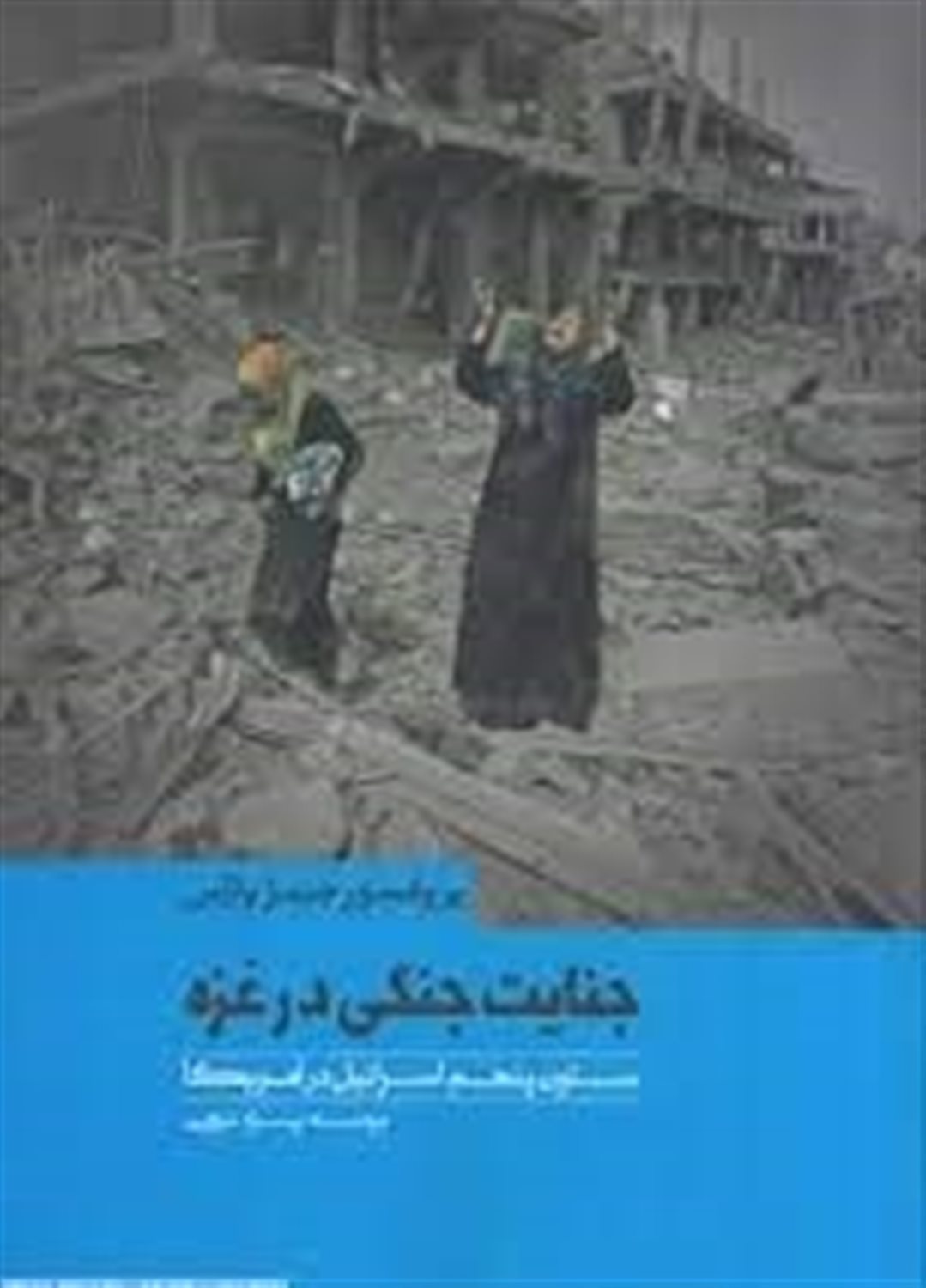 جنایت جنگی در غزه و ستون پنجم اسرائیل در آمریکا