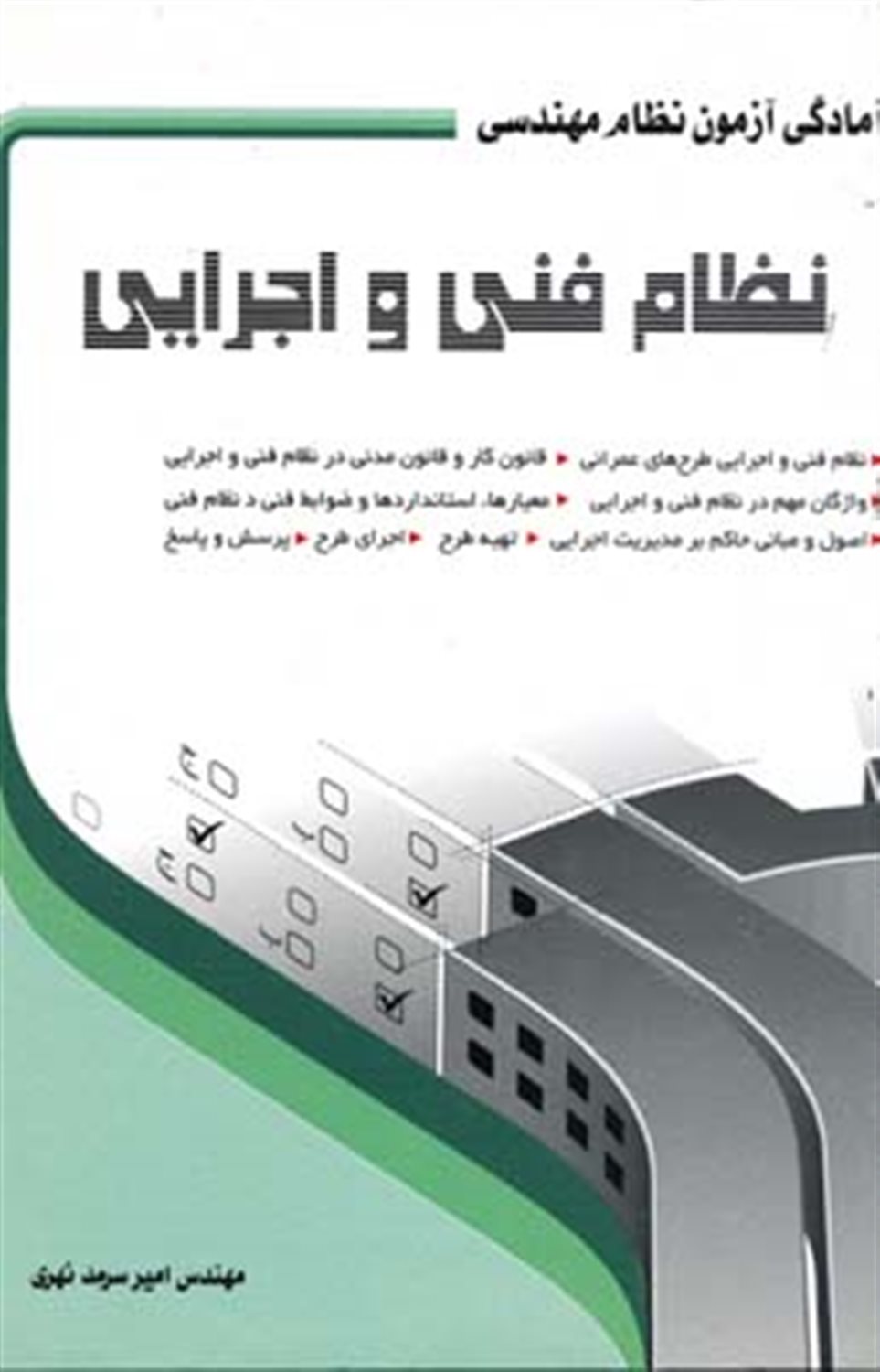نظام فنی و اجرایی