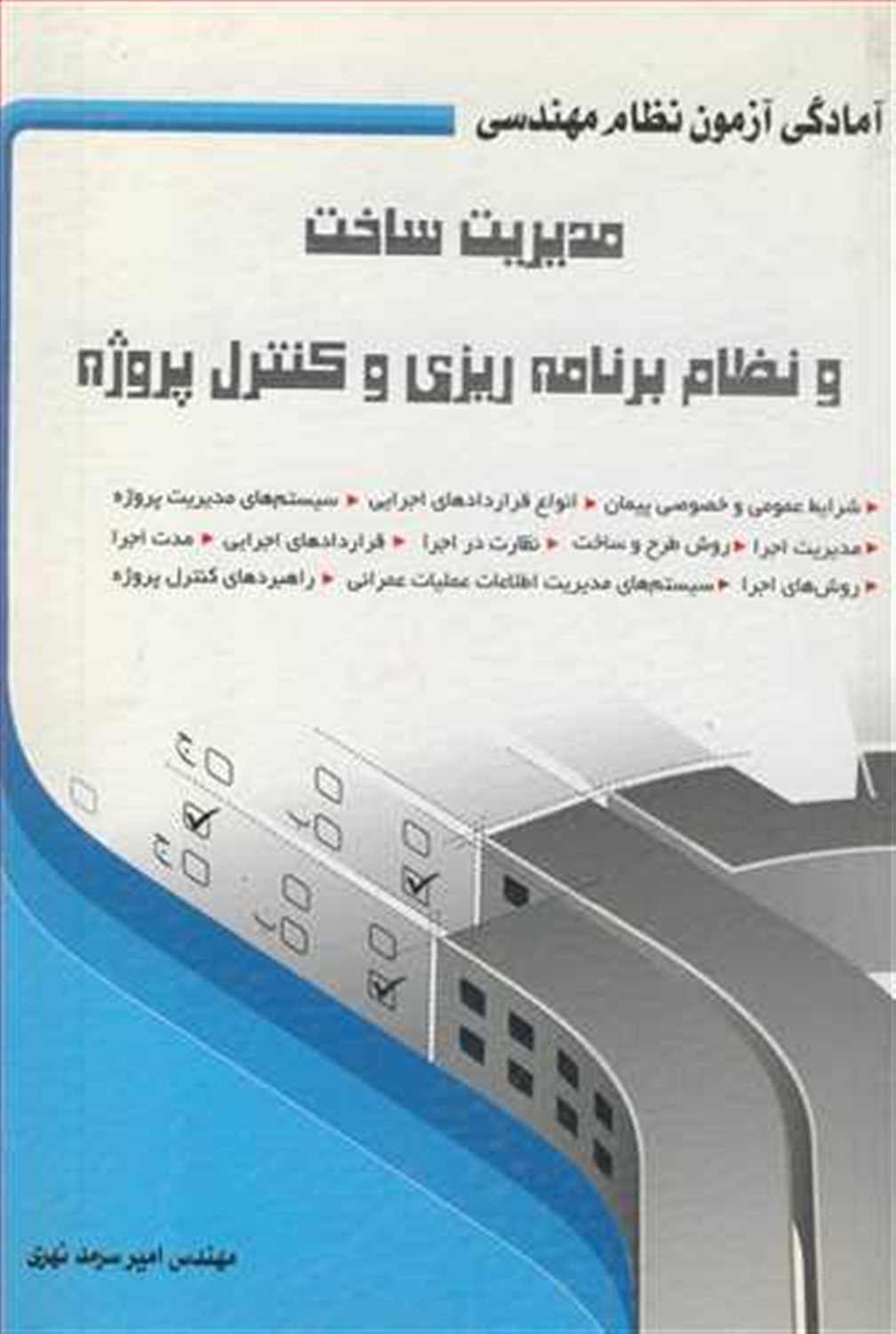 مدیریت ساخت و نظام برنامه ریزی و کنترل پروژه