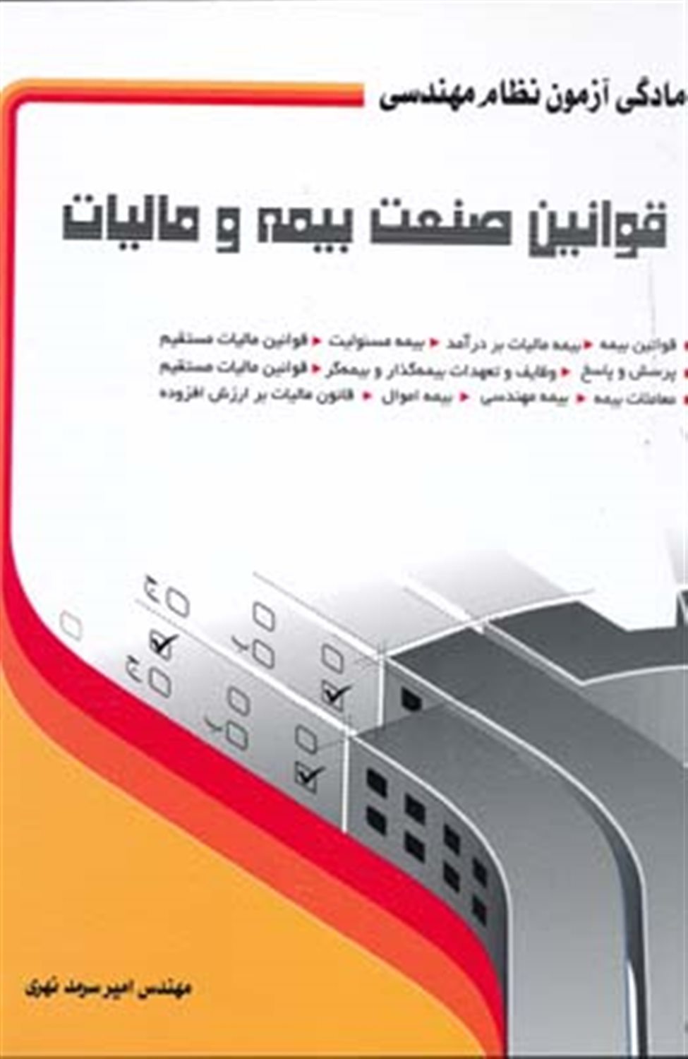 قوانین صنعت بیمه و مالیات