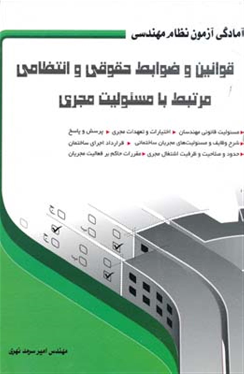 قوانین و ضوابط حقوقی و انتظامی مرتبط با مسئولیت مجری