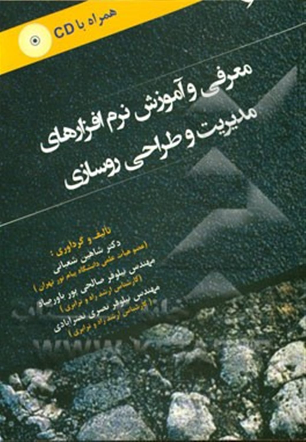 معرفی و آموزش نرم افزارهای مدیریت و طراحی روسازی