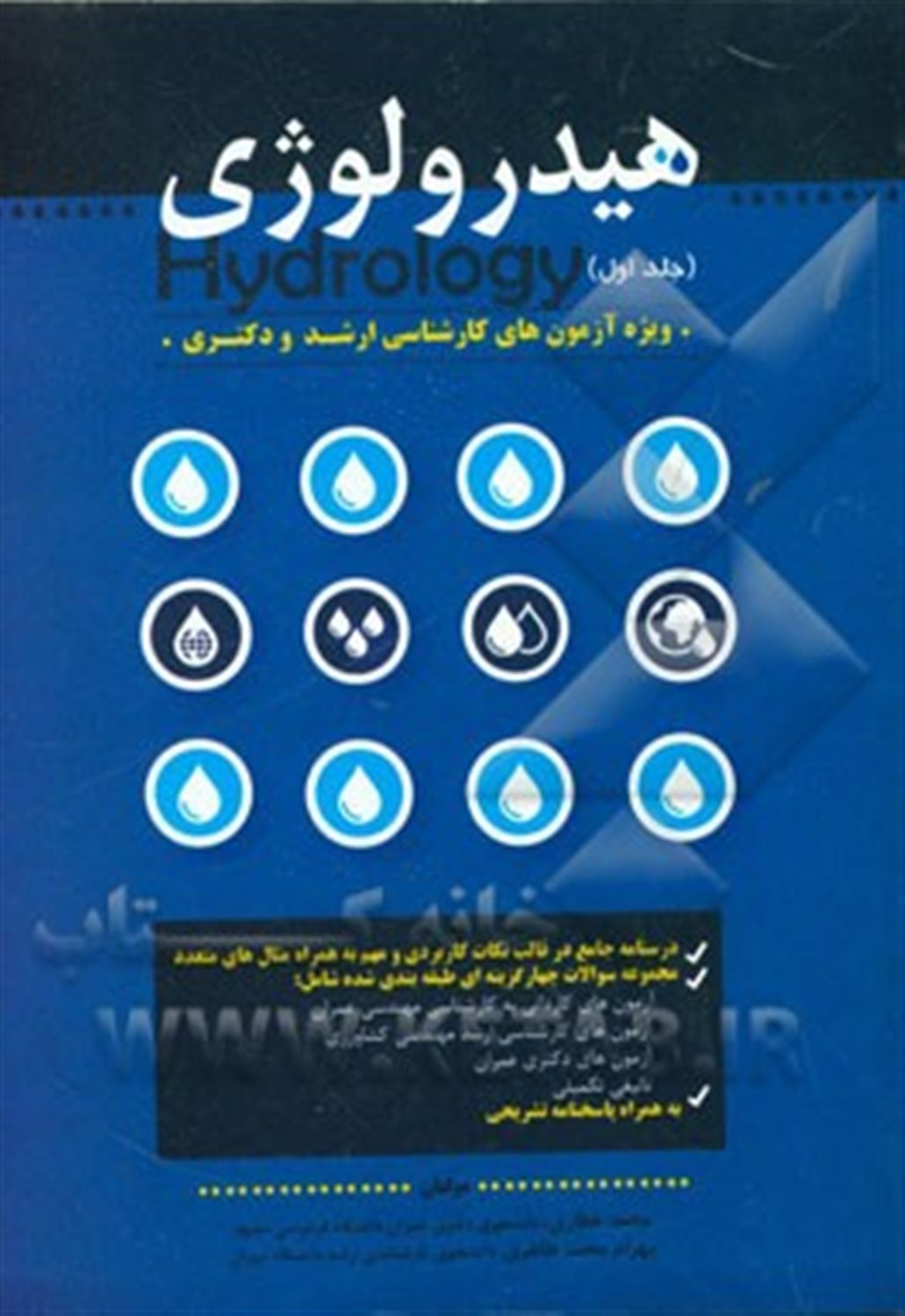 هیدرولوژی 1