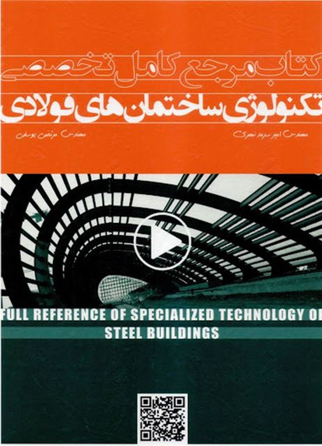 مرجع کامل تخصصی تکنولوژی ساختمان های فولادی