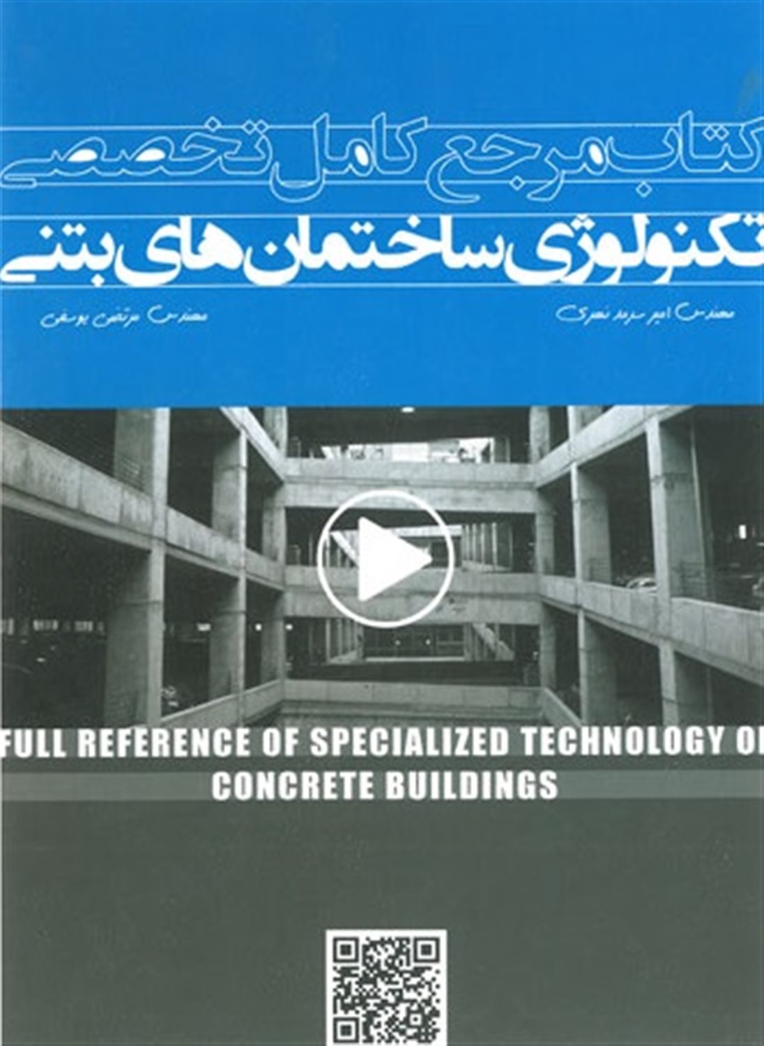مرجع کامل تخصصی تکنولوژی ساختمان های بتنی
