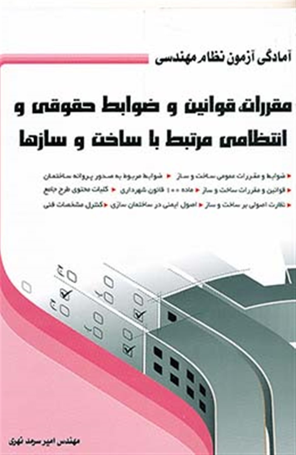 مقررات، قوانین و ضوابط حقوقی و انتظامی مرتبط با ساخت و سازه ها