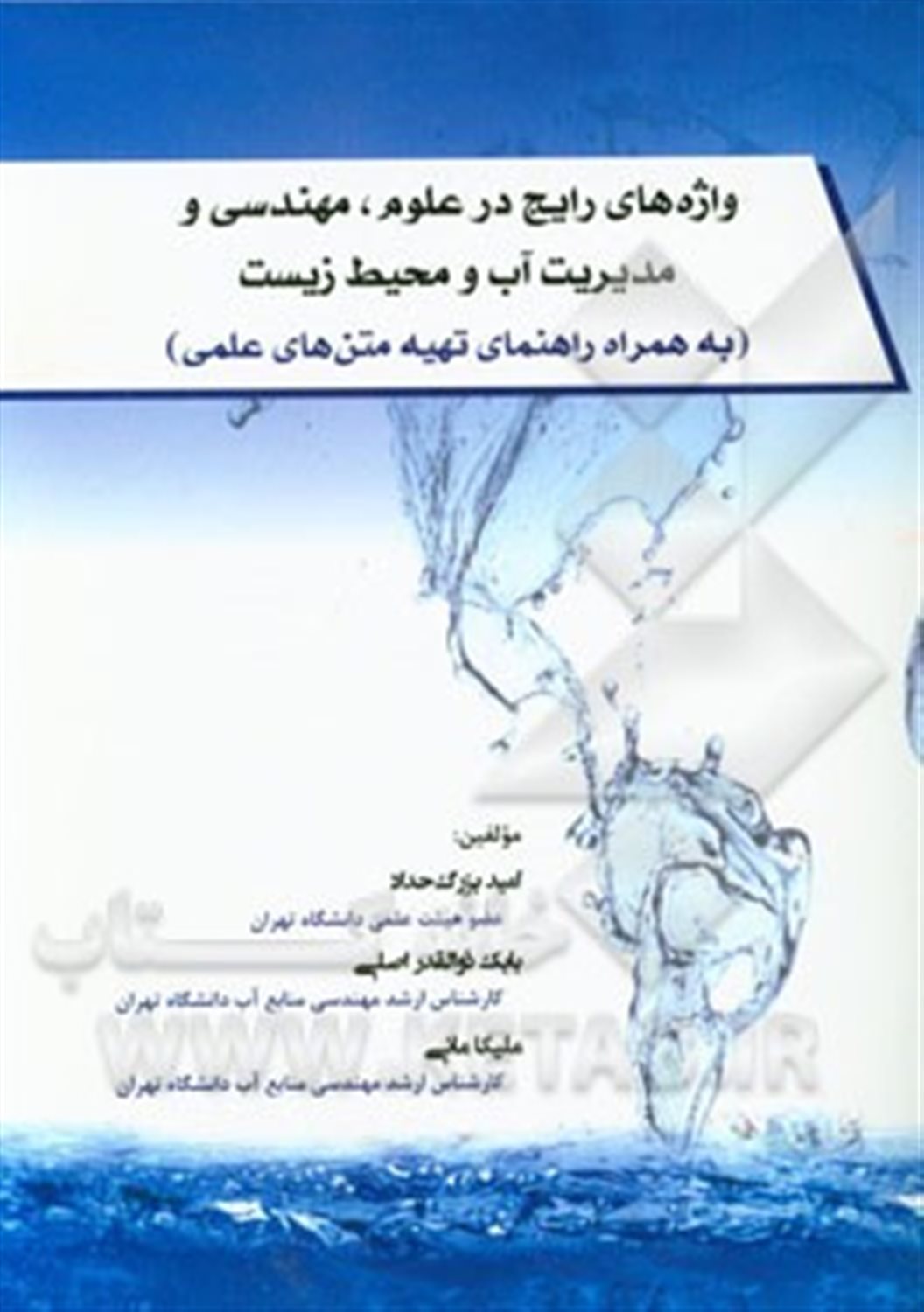 واژه های رایج در علوم، مهندسی و مدیریت آب و محیط زیست (به همراه راهنمای تهیه متن های علمی)