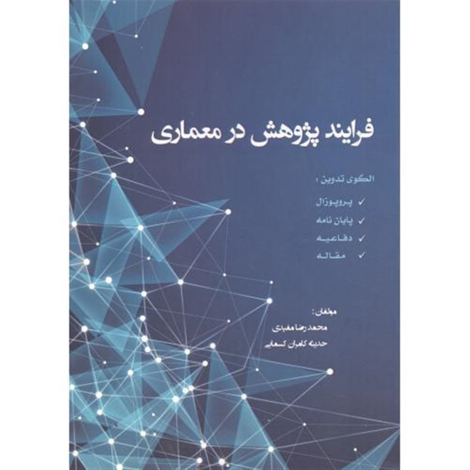 فرایند پژوهش در معماری الگوی تدوین: پروپوزال - پایان نامه - دفاعیه - مقاله