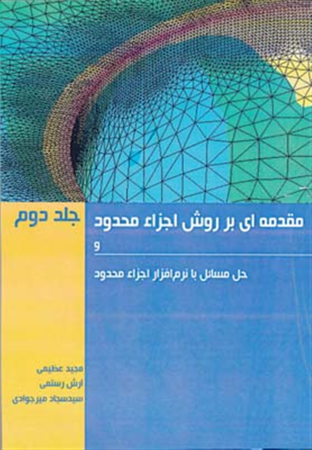 مقدمه ای بر روش اجزاء محدود و حل مسائل با نرم افزار اجزاء محدود
